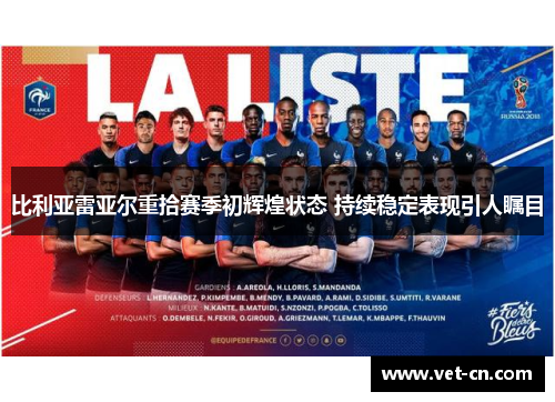 比利亚雷亚尔重拾赛季初辉煌状态 持续稳定表现引人瞩目