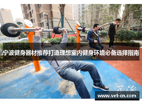宁波健身器材推荐打造理想室内健身环境必备选择指南
