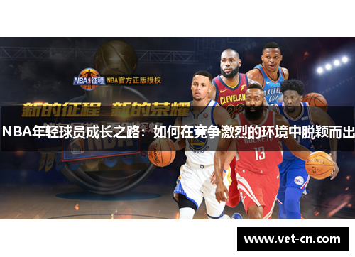 NBA年轻球员成长之路：如何在竞争激烈的环境中脱颖而出