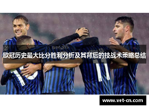 欧冠历史最大比分胜利分析及其背后的技战术策略总结