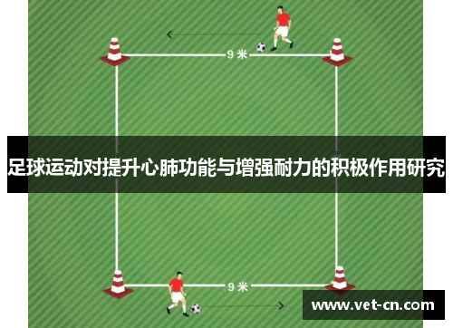 足球运动对提升心肺功能与增强耐力的积极作用研究