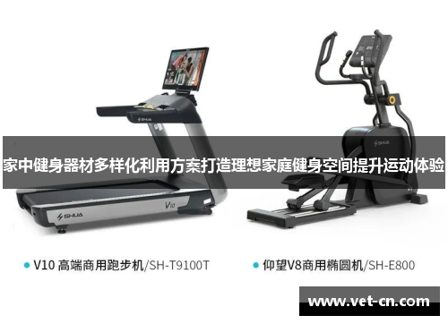 家中健身器材多样化利用方案打造理想家庭健身空间提升运动体验