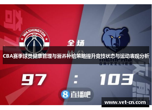CBA赛季球员健康管理与营养补给策略提升竞技状态与运动表现分析