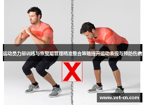 运动员力量训练与恢复期管理精准整合策略提升运动表现与预防伤病