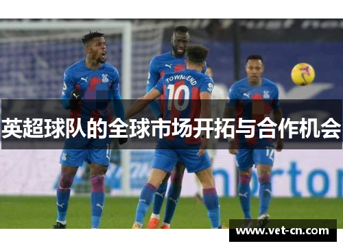 英超球队的全球市场开拓与合作机会