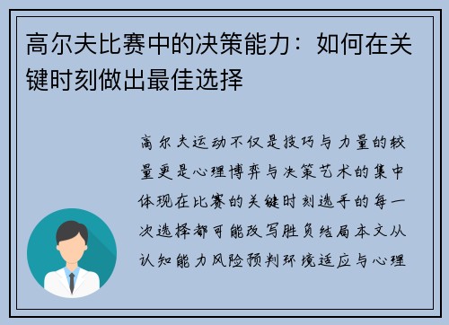 高尔夫比赛中的决策能力：如何在关键时刻做出最佳选择