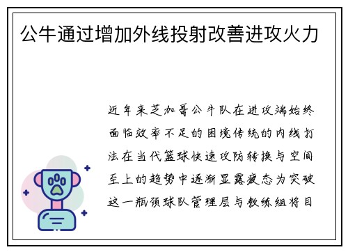 公牛通过增加外线投射改善进攻火力