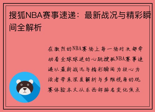 搜狐NBA赛事速递：最新战况与精彩瞬间全解析