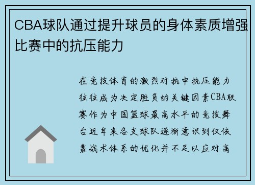 CBA球队通过提升球员的身体素质增强比赛中的抗压能力