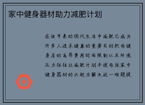 家中健身器材助力减肥计划