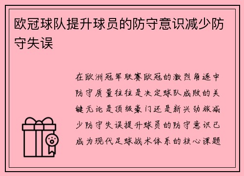 欧冠球队提升球员的防守意识减少防守失误