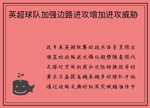 英超球队加强边路进攻增加进攻威胁