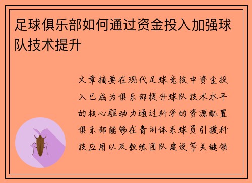 足球俱乐部如何通过资金投入加强球队技术提升