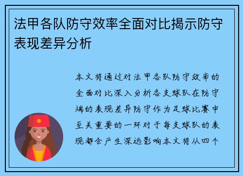 法甲各队防守效率全面对比揭示防守表现差异分析