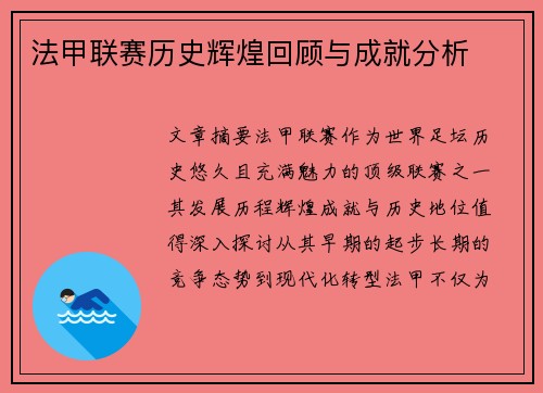 法甲联赛历史辉煌回顾与成就分析