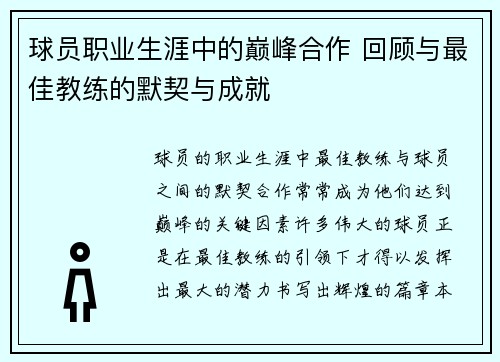 球员职业生涯中的巅峰合作 回顾与最佳教练的默契与成就