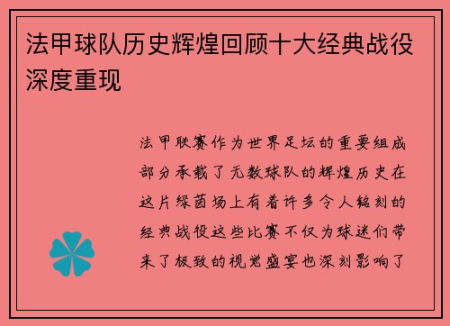 法甲球队历史辉煌回顾十大经典战役深度重现