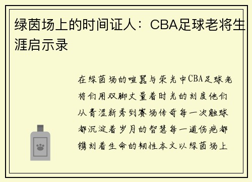 绿茵场上的时间证人：CBA足球老将生涯启示录