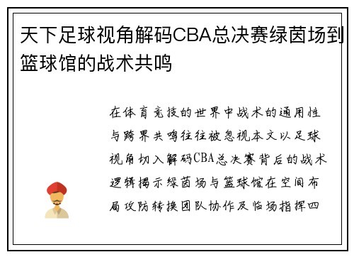 天下足球视角解码CBA总决赛绿茵场到篮球馆的战术共鸣