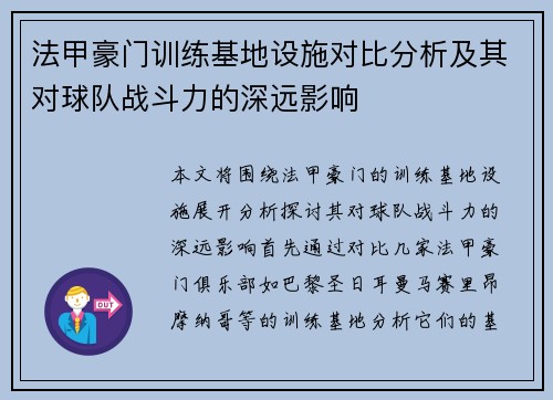 法甲豪门训练基地设施对比分析及其对球队战斗力的深远影响
