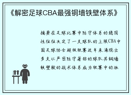 《解密足球CBA最强铜墙铁壁体系》