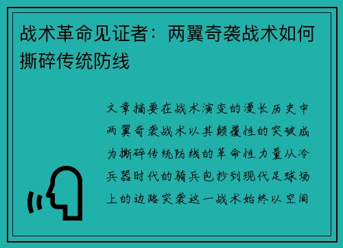 战术革命见证者：两翼奇袭战术如何撕碎传统防线