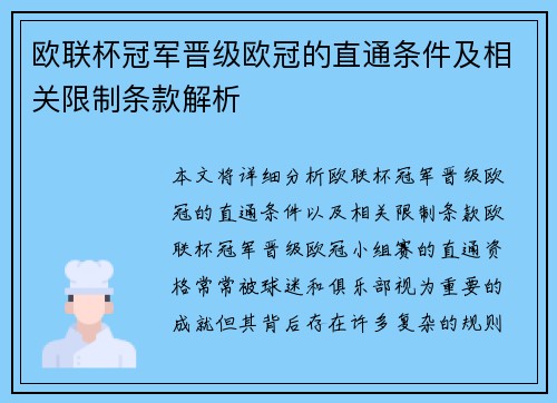 欧联杯冠军晋级欧冠的直通条件及相关限制条款解析