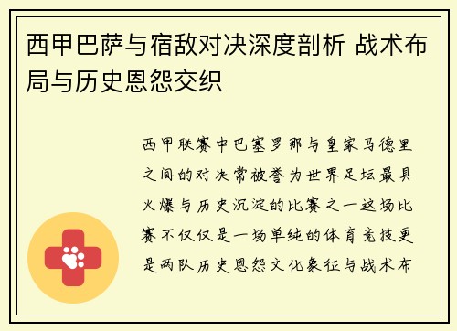 西甲巴萨与宿敌对决深度剖析 战术布局与历史恩怨交织