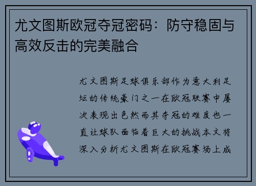 尤文图斯欧冠夺冠密码：防守稳固与高效反击的完美融合