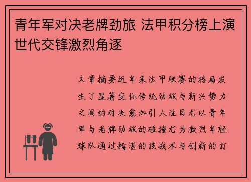 青年军对决老牌劲旅 法甲积分榜上演世代交锋激烈角逐