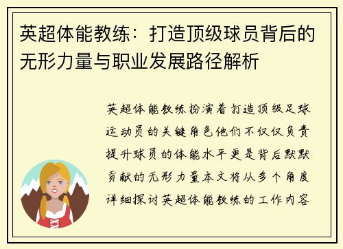 英超体能教练：打造顶级球员背后的无形力量与职业发展路径解析