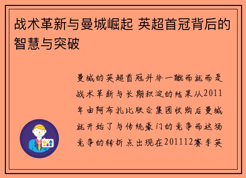 战术革新与曼城崛起 英超首冠背后的智慧与突破