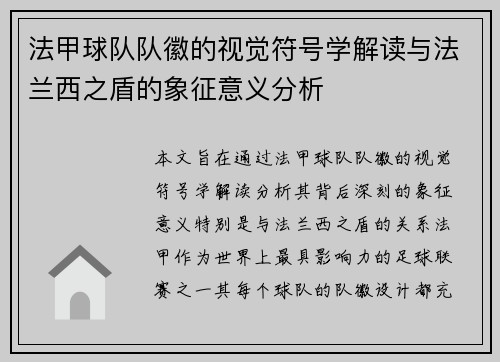法甲球队队徽的视觉符号学解读与法兰西之盾的象征意义分析