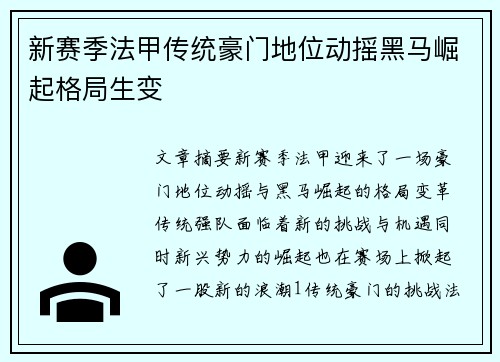 新赛季法甲传统豪门地位动摇黑马崛起格局生变