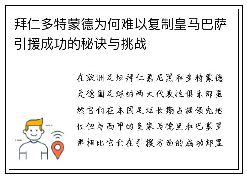 拜仁多特蒙德为何难以复制皇马巴萨引援成功的秘诀与挑战