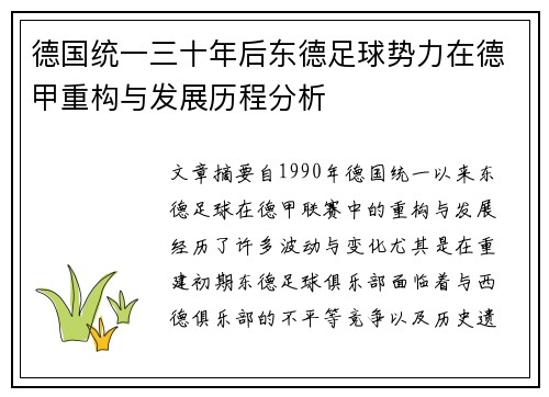德国统一三十年后东德足球势力在德甲重构与发展历程分析
