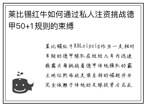 莱比锡红牛如何通过私人注资挑战德甲50+1规则的束缚