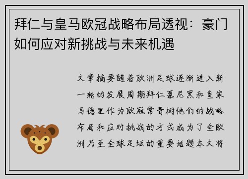 拜仁与皇马欧冠战略布局透视：豪门如何应对新挑战与未来机遇