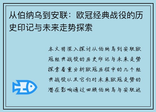 从伯纳乌到安联：欧冠经典战役的历史印记与未来走势探索
