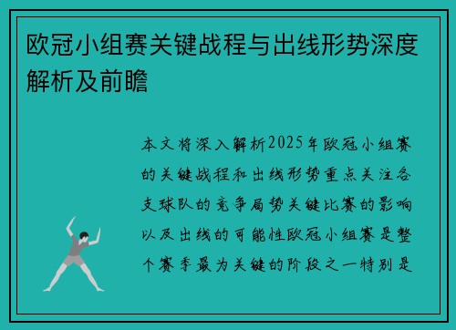 欧冠小组赛关键战程与出线形势深度解析及前瞻
