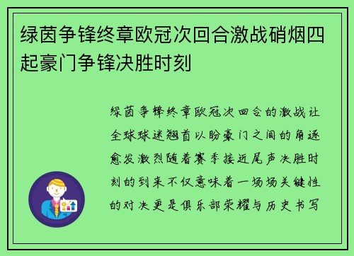 绿茵争锋终章欧冠次回合激战硝烟四起豪门争锋决胜时刻