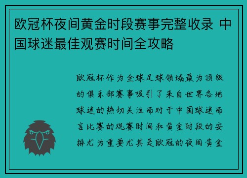 欧冠杯夜间黄金时段赛事完整收录 中国球迷最佳观赛时间全攻略