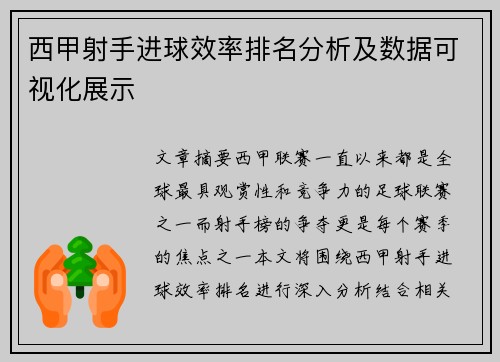 西甲射手进球效率排名分析及数据可视化展示