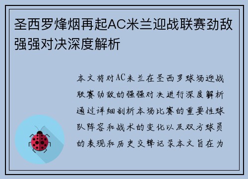 圣西罗烽烟再起AC米兰迎战联赛劲敌强强对决深度解析