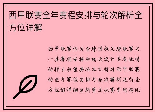 西甲联赛全年赛程安排与轮次解析全方位详解