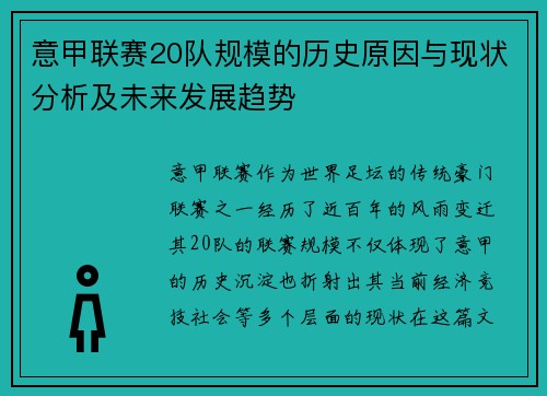 意甲联赛20队规模的历史原因与现状分析及未来发展趋势