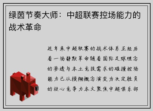 绿茵节奏大师：中超联赛控场能力的战术革命