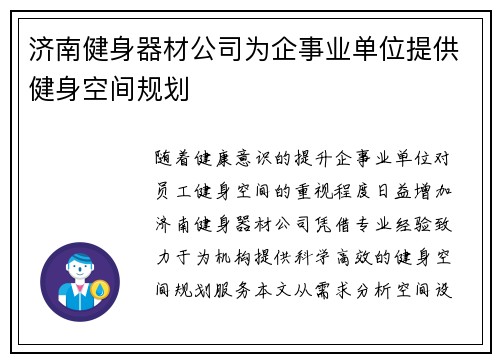 济南健身器材公司为企事业单位提供健身空间规划