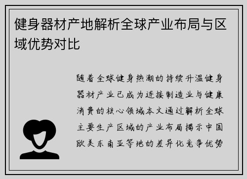 健身器材产地解析全球产业布局与区域优势对比