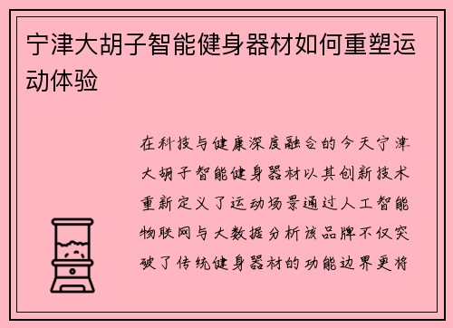 宁津大胡子智能健身器材如何重塑运动体验